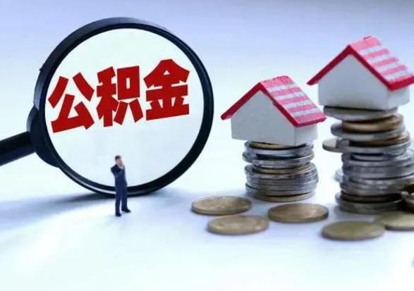 巨野公积金封存取出（公积金 封存 取出）